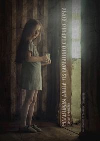 Обложка книги «Маленькая Даша из большого старого дома»