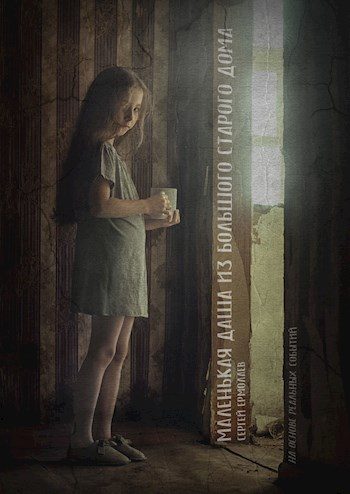 Обложка книги «Маленькая Даша из большого старого дома»