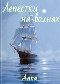 Обложка книги «Лепестки на волнах»