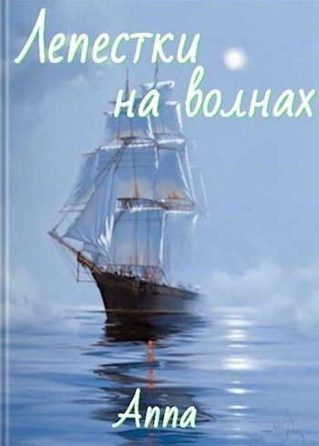 Обложка книги «Лепестки на волнах»