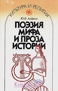 Обложка книги «Поэзия мифа и проза истории»