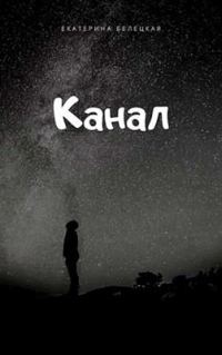 Обложка книги «Канал»