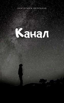 Обложка книги «Канал»