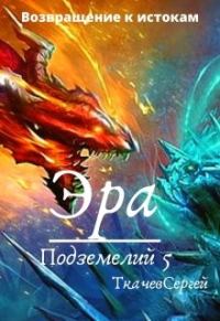 Обложка книги «Эра подземелий 5»