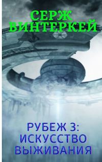 Обложка книги «Искусство выживания»