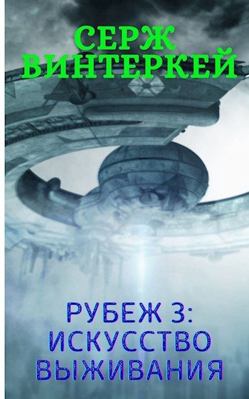 Обложка книги «Искусство выживания»