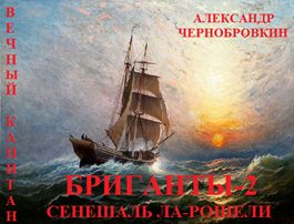 Обложка книги «Сенешаль Ла-Рошели»