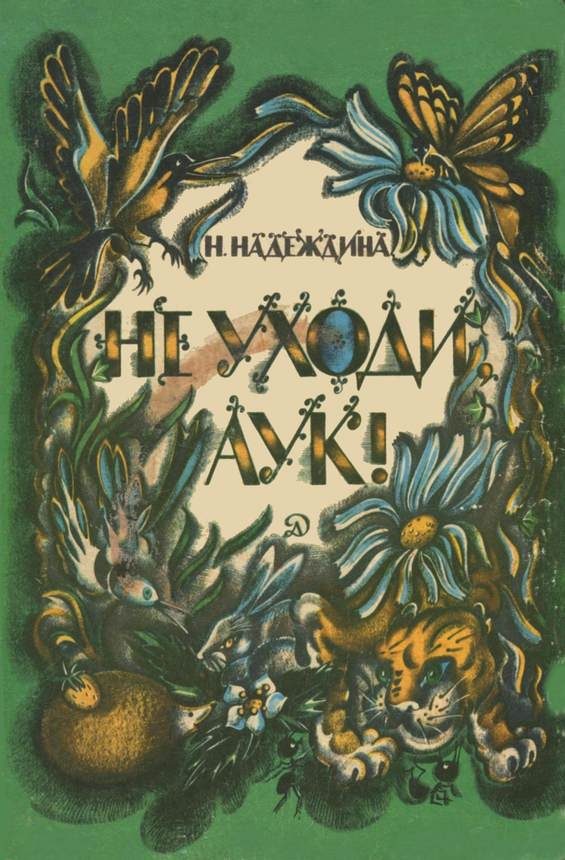 Обложка книги «Не уходи, Аук! Лесные сказки»
