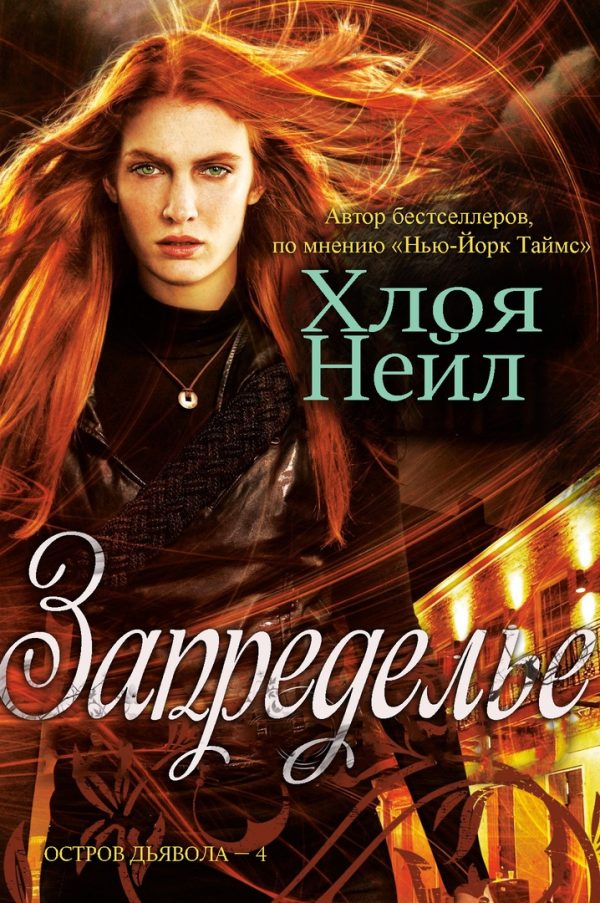 Обложка книги «Запределье»