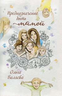 Обложка книги «Предназначение быть мамой»