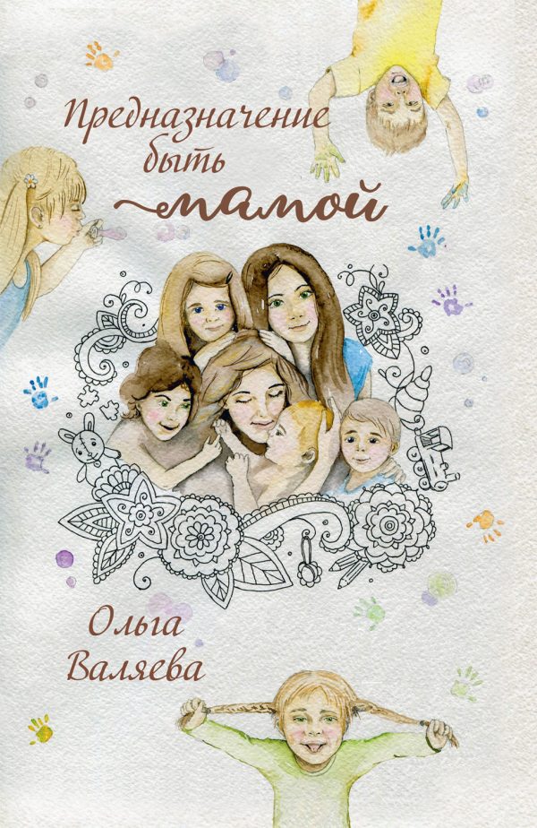 Обложка книги «Предназначение быть мамой»