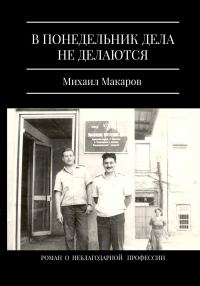 Обложка книги «В понедельник дела не делаются»