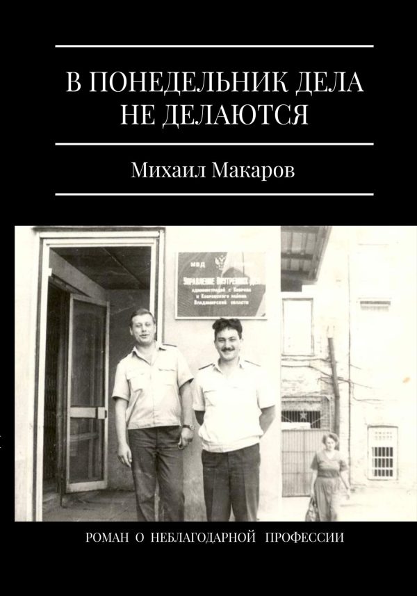 Обложка книги «В понедельник дела не делаются»