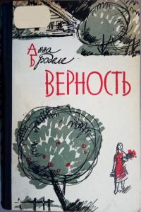 Обложка книги «Верность»