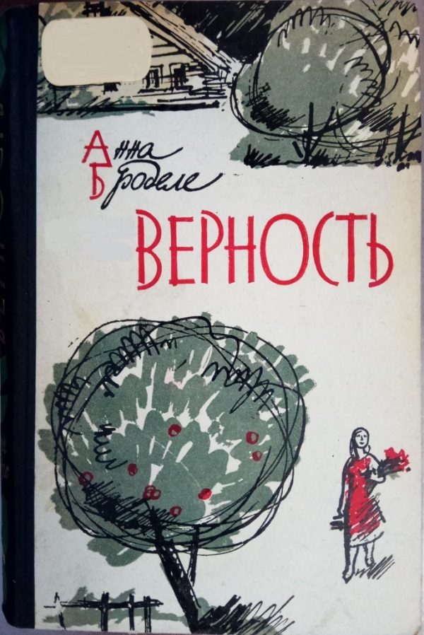 Обложка книги «Верность»