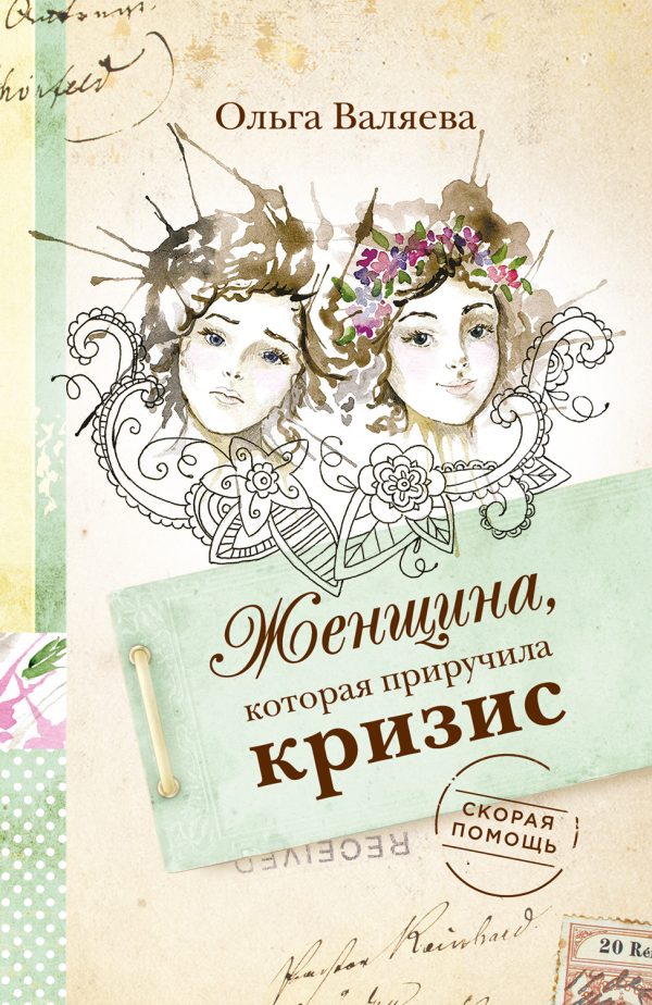Обложка книги «Женщина, которая приручила кризис»