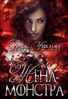Обложка книги «Жена монстра»
