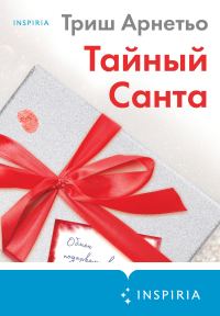 Обложка книги «Тайный Санта»