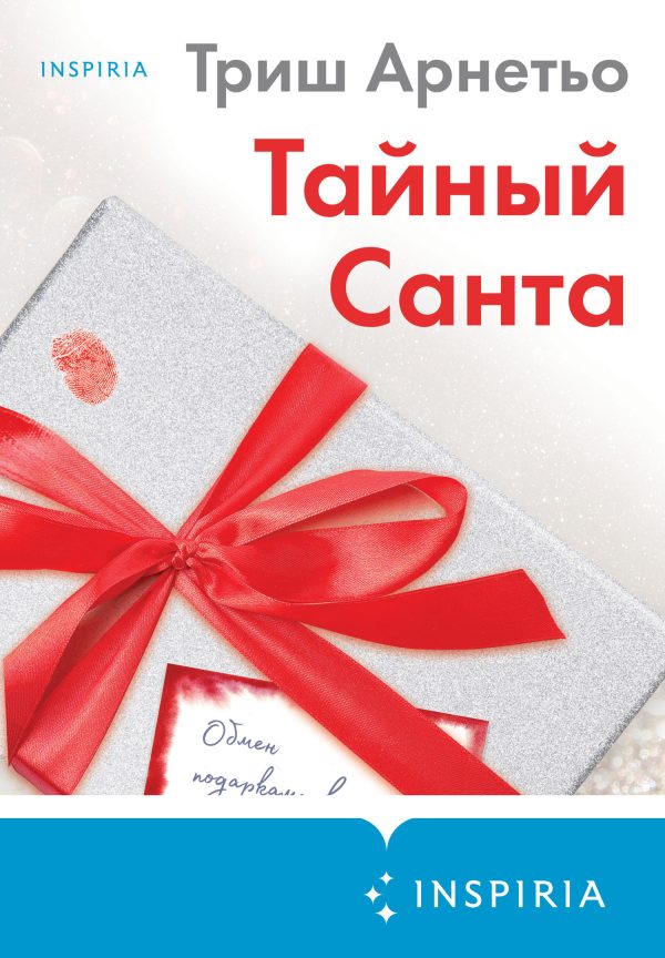 Обложка книги «Тайный Санта»