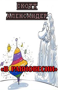 Обложка книги «В равновесии»
