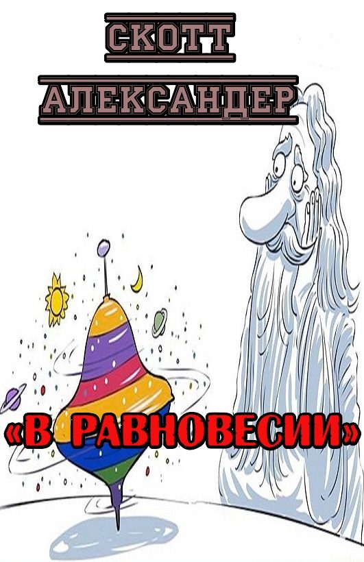 Обложка книги «В равновесии»