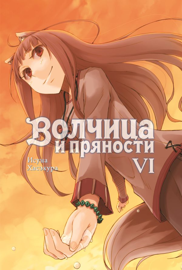 Обложка книги «Волчица и пряности. Том VI»