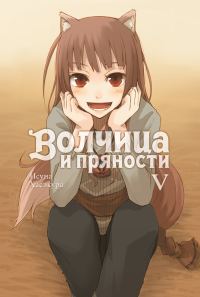Обложка книги «Волчица и пряности. Том V»