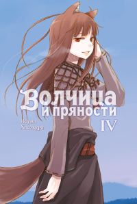 Обложка книги «Волчица и пряности. Том IV»