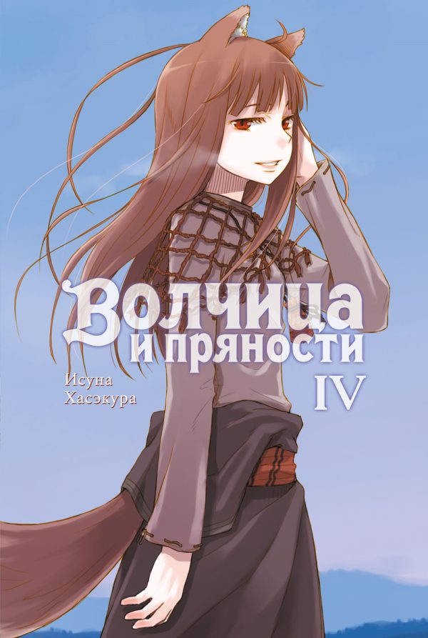 Обложка книги «Волчица и пряности. Том IV»