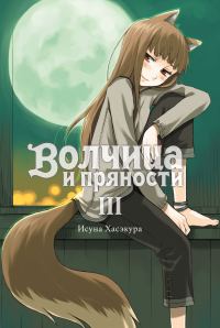 Обложка книги «Волчица и пряности. Том III»