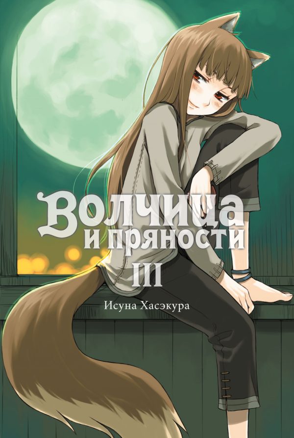 Обложка книги «Волчица и пряности. Том III»