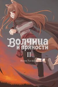 Обложка книги «Волчица и пряности. Том II»