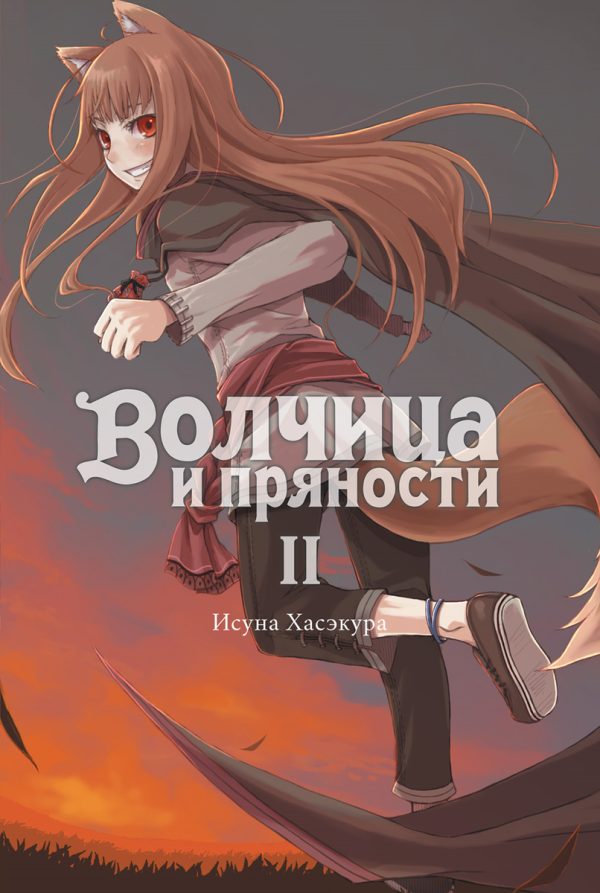 Обложка книги «Волчица и пряности. Том II»