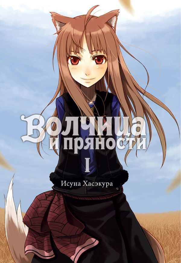 Обложка книги «Волчица и пряности. Том I»