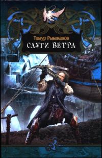 Обложка книги «Слуги ветра»