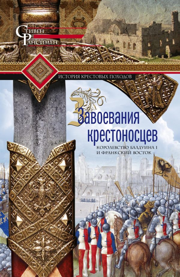 Обложка книги «Завоевания крестоносцев. Королевство Балдуина I и франкский Восток»