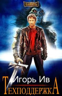 Обложка книги «Техподдержка»
