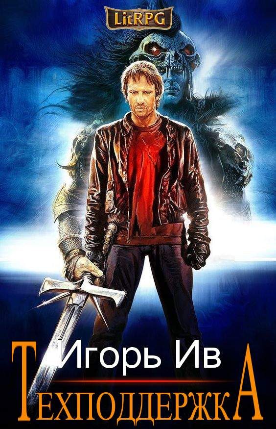 Обложка книги «Техподдержка»