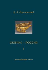 Обложка книги «Скифия–Россия. Узловые события и сквозные проблемы. Том 1»