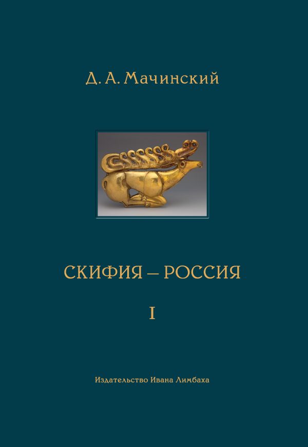 Обложка книги «Скифия–Россия. Узловые события и сквозные проблемы. Том 1»