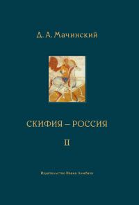 Обложка книги «Скифия–Россия. Узловые события и сквозные проблемы. Том 2»