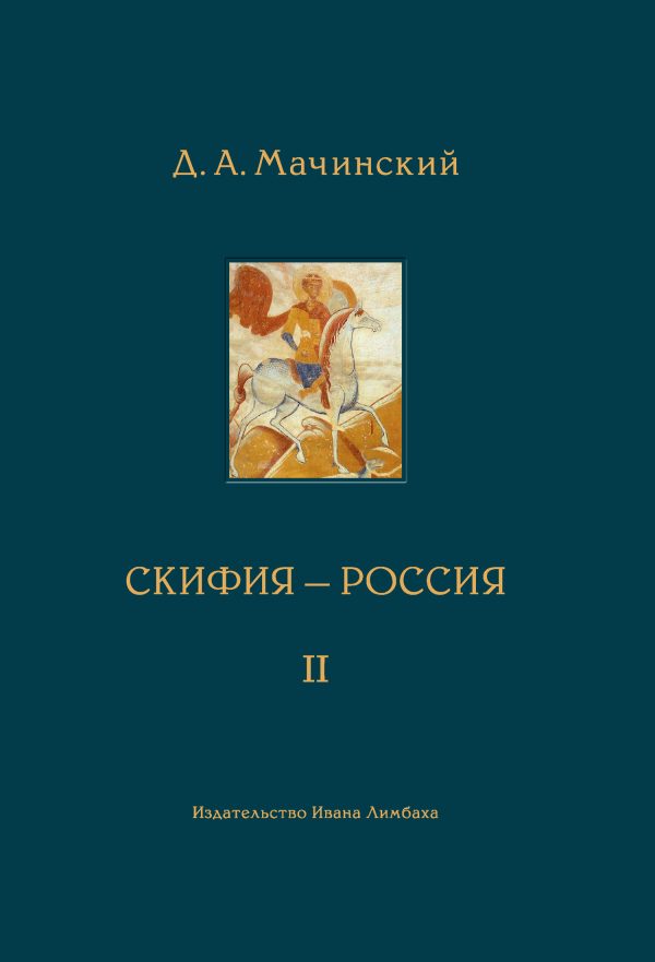 Обложка книги «Скифия–Россия. Узловые события и сквозные проблемы. Том 2»