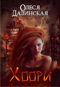 Обложка книги «Хоори»