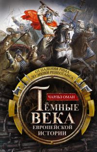 Обложка книги «Темные века европейской истории. От падения Рима до эпохи Ренессанса»