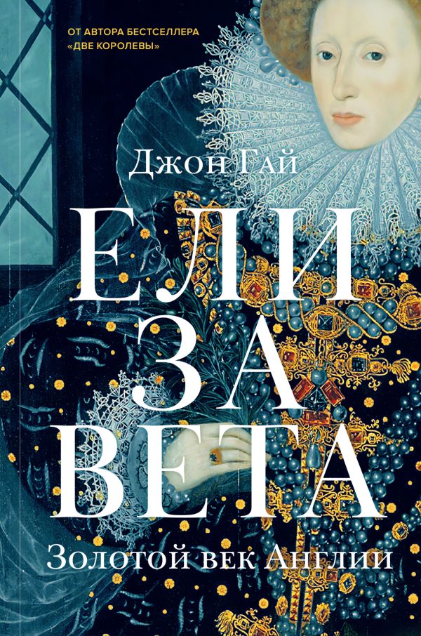 Обложка книги «Елизавета. Золотой век Англии»