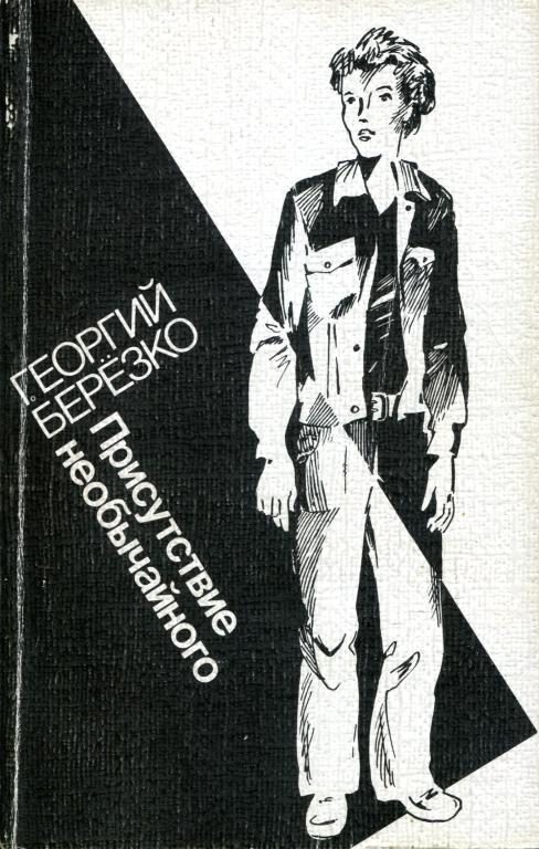 Обложка книги «Присутствие необычайного»