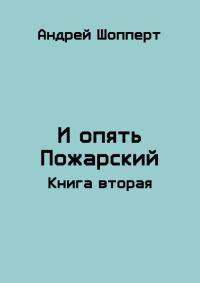 Обложка книги «И опять Пожарский 2»