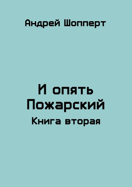Обложка книги «И опять Пожарский 2»