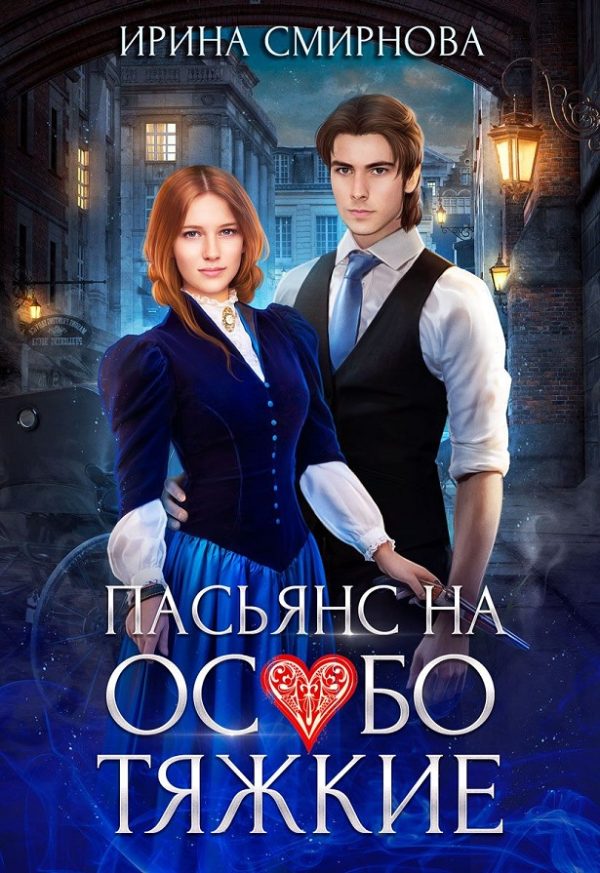 Обложка книги «Пасьянс на особо тяжкие»