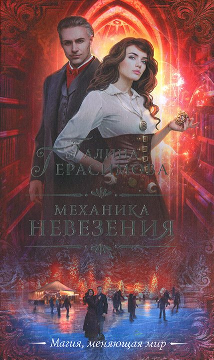 Обложка книги «Механика невезения»